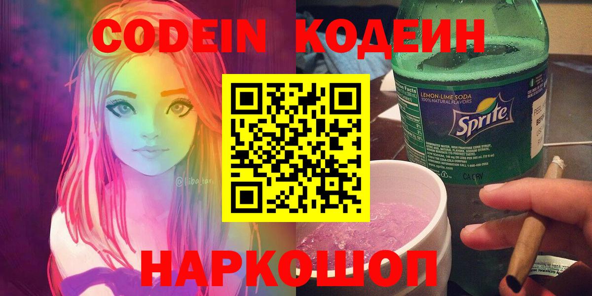 Codein Purple Drank  Вход с VPN  Codein напиток Lean (лин)  Стрежевой 